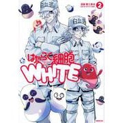 はたらく細胞WHITE（2）(シリウスKC) [コミック]