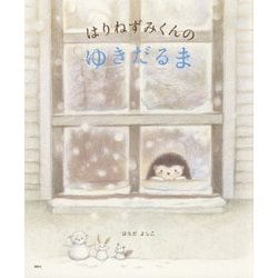 はりねずみくんのゆきだるま(講談社の創作絵本) [絵本]