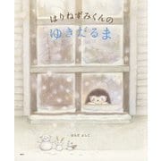 はりねずみくんのゆきだるま(講談社の創作絵本) [絵本]