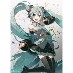 アート展「初音ミク・クロニクル」公式ビジュアルブック [単行本]