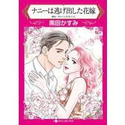ナニーは逃げ出した花嫁(ハーレクインコミックス<CM1121>－ハーレクインコミックス<1121>) [コミック]