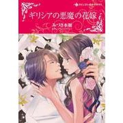 ギリシアの悪魔の花嫁(ハーレクインコミックス・キララ<CMK960>－ハーレクインコミックス・キララ<960>) [コミック]