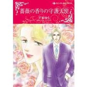 薔薇の香りの守護天使(ハーレクインコミックス・キララ<CMK963>－ハーレクインコミックス・キララ<963>) [コミック]