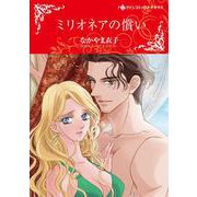 ミリオネアの償い(ハーレクインコミックス・キララ<CMK965>－ハーレクインコミックス・キララ<965>) [コミック]