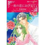 一夜の恋におびえて(ハーレクインコミックス・キララ<CMK966>－ハーレクインコミックス・キララ<966>) [コミック]