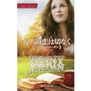 大人の恋は切なく(ハーレクイン・マスターピース) [新書]