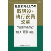 経営戦略としての取締役・執行役員改革―真のグローバル企業に向けての「監督と執行の本格的分離」 [単行本]