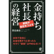 金持ち社長の経営―節税が会社をつぶす [単行本]