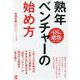 熟年ベンチャーの始め方―48の成功ルール [単行本]