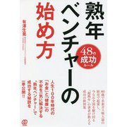 熟年ベンチャーの始め方―48の成功ルール [単行本]