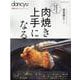 dancyu料理上手になるシリーズ　肉焼き上手になる [ムックその他]