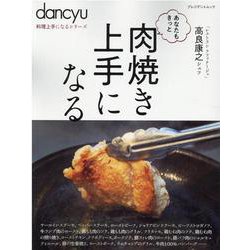 dancyu料理上手になるシリーズ　肉焼き上手になる [ムックその他]
