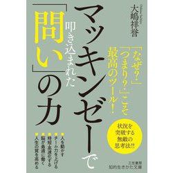 マッキンゼーで叩き込まれた「問い」の力(知的生きかた文庫) [文庫]