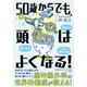 50歳からでも、頭はよくなる!(知的生きかた文庫) [文庫]