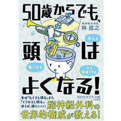 50歳からでも、頭はよくなる!(知的生きかた文庫) [文庫]