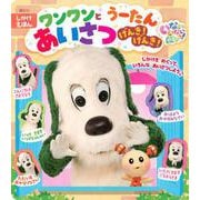 いないいないばあっ！　ワンワンと　うーたん　あいさつ　げんき！　げんき！ [ムックその他]