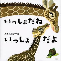 いっしょだね いっしょだよ(講談社の幼児えほん) [絵本]