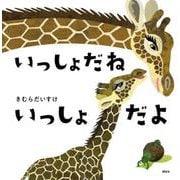 いっしょだね いっしょだよ(講談社の幼児えほん) [絵本]