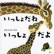 いっしょだね いっしょだよ(講談社の幼児えほん) [絵本]
