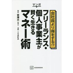 マンガ 会社員より得をする!?フリーランス・個人事業主が賢く生きるマネー術 [単行本]
