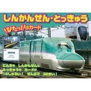 しんかんせん・とっきゅう　ぴたっ！とカード [絵本]