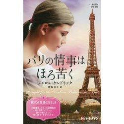 パリの情事はほろ苦く(ハーレクイン・プレゼンツ・作家シリーズ・別冊) [新書]