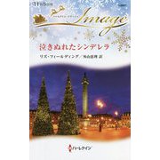 泣きぬれたシンデレラ(ハーレクイン・イマージュ) [新書]