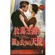 放蕩子爵と置き去りの天使(ハーレクイン・ヒストリカル・スペシャル) [新書]
