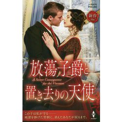 放蕩子爵と置き去りの天使(ハーレクイン・ヒストリカル・スペシャル) [新書]