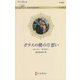 ガラスの靴の片想い(ハーレクイン・ロマンス) [新書]