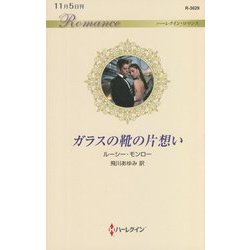 ガラスの靴の片想い(ハーレクイン・ロマンス) [新書]