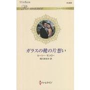ガラスの靴の片想い(ハーレクイン・ロマンス) [新書]