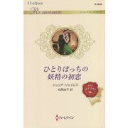 ひとりぼっちの妖精の初恋(ハーレクイン・ロマンス) [新書]