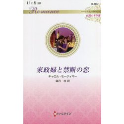 家政婦と禁断の恋(ハーレクイン・ロマンス伝説の名作選) [新書]