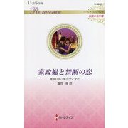 家政婦と禁断の恋(ハーレクイン・ロマンス伝説の名作選) [新書]