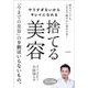 やりすぎないからキレイになれる 捨てる美容(知的生きかた文庫―わたしの時間シリーズ) [文庫]