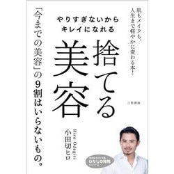 やりすぎないからキレイになれる 捨てる美容(知的生きかた文庫―わたしの時間シリーズ) [文庫]