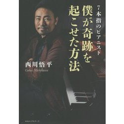 7本指のピアニスト 僕が奇跡を起こせた方法 [単行本]