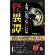 本当にあった怖い話 怪異譚(ロング新書) [新書]