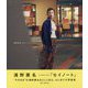 セイノート―清野菜名1st photo book [単行本]