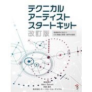 テクニカルアーティストスタートキット―映像制作に役立つCG理論と物理・数学の基礎 改訂版 [単行本]