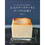 大人のチーズケーキとチーズのお菓子 [単行本]