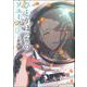 ひとりぼっちのソユーズ〈上〉 [単行本]