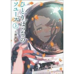 ひとりぼっちのソユーズ〈上〉 [単行本]