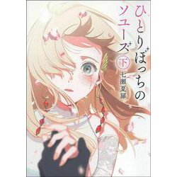 ひとりぼっちのソユーズ〈下〉 [単行本]