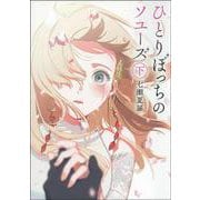 ひとりぼっちのソユーズ〈下〉 [単行本]