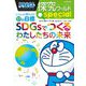 ドラえもん探究ワールドspecial いっしょに考えよう!17の目標 SDGsでつくるわたしたちの未来(ビッグ・コロタン) [図鑑]
