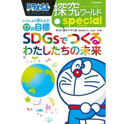 ドラえもん探究ワールドspecial いっしょに考えよう!17の目標 SDGsでつくるわたしたちの未来(ビッグ・コロタン) [図鑑]