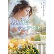 ふたりのジョアンナ―珠玉の名作本棚(ハーレクイン文庫) [文庫]