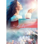 クリスマス狂想曲(ハーレクイン文庫) [文庫]